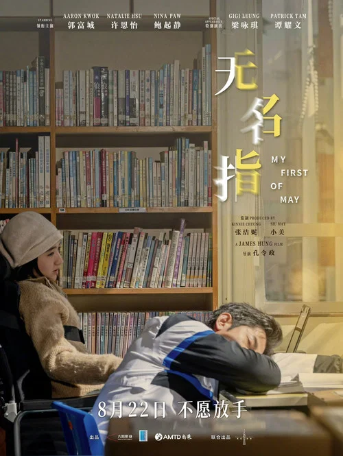 无名指(2025)海报