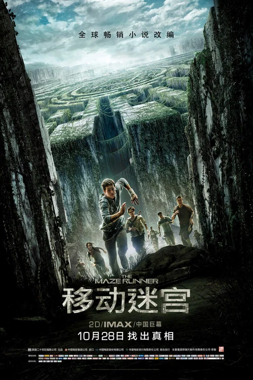 移动迷宫剧照2