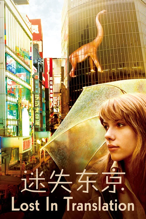 迷失东京(2003)海报
