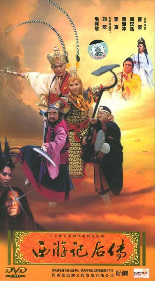 西游记后传(2000)海报