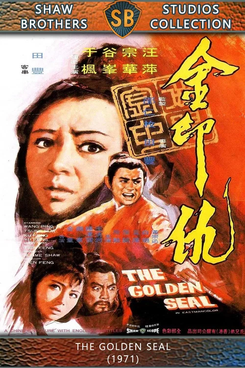 金印仇剧照3