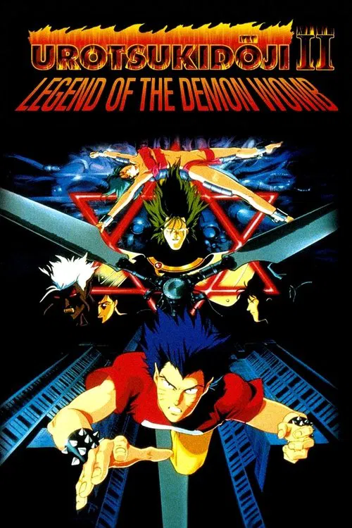 真·超神传说虚月童子 魔胎传(1991)海报