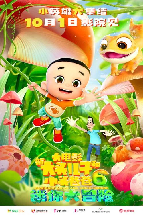 新大头儿子和小头爸爸6:迷你大冒险剧照3
