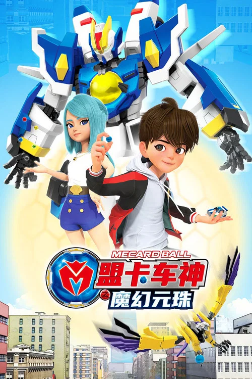盟卡车神之魔幻元珠(2021)海报