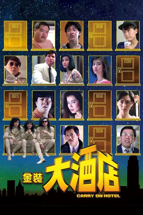 金装大酒店国语剧照4