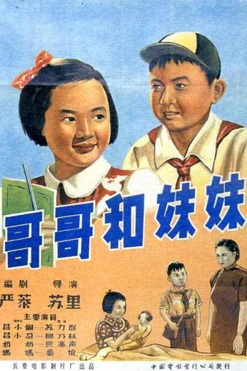 哥哥和妹妹(1957)海报