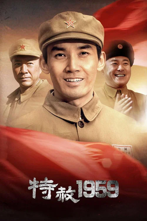 特赦1959剧照4
