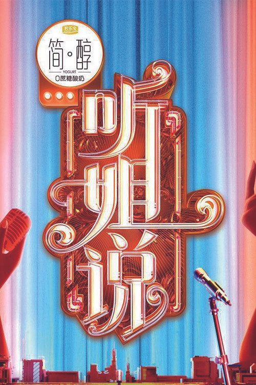 听姐说(2021)海报