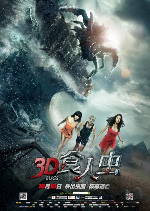 食人虫(2014)海报