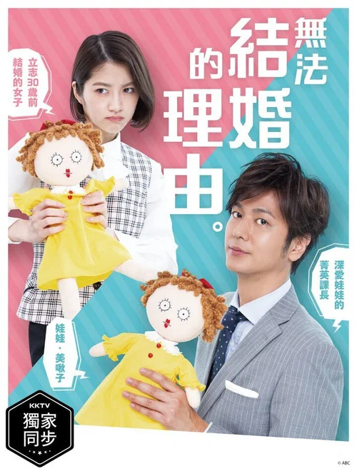 不能结婚是有理由的(2021)海报