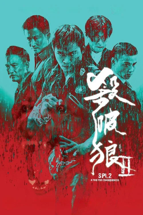 杀破狼2剧照3