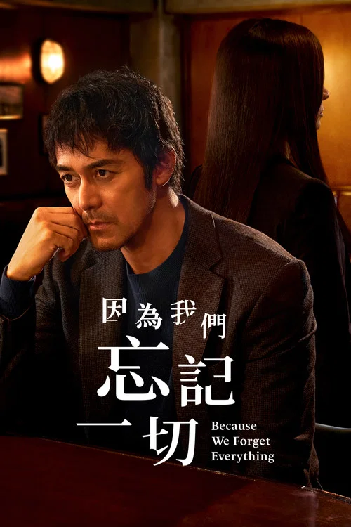 因为我们忘记一切(2022)海报