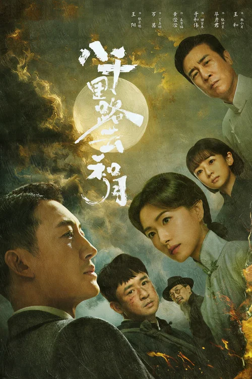八千里路云和月剧照6