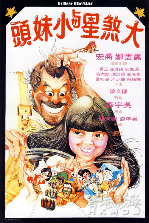 大煞星与小妹头国语(1978)海报