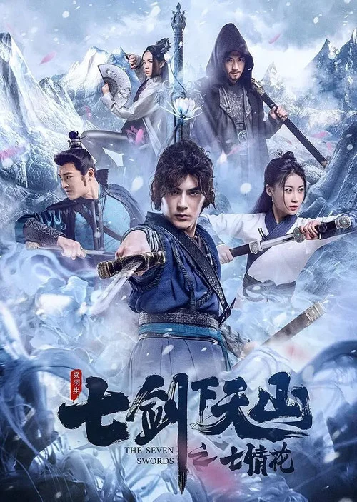 七剑下天山之七情花(2020)海报