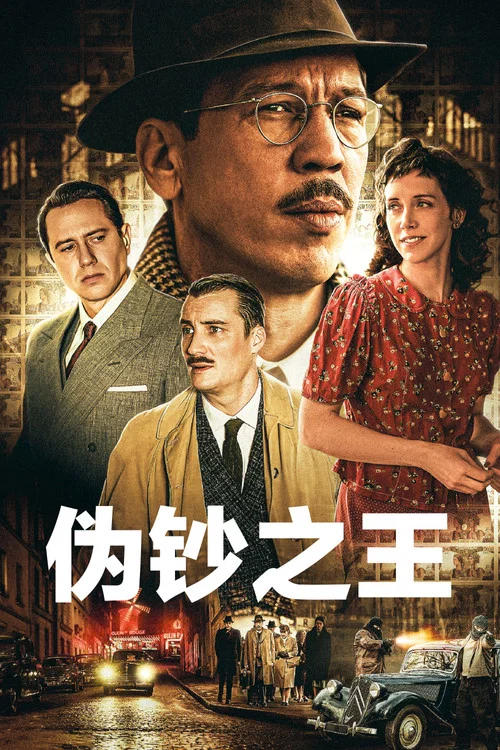 伪钞之王(2026)海报