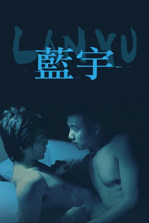 蓝宇(2001)海报