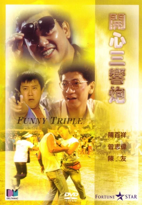 开心三响炮(1985)海报