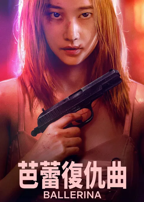 芭蕾复仇曲(2023)海报