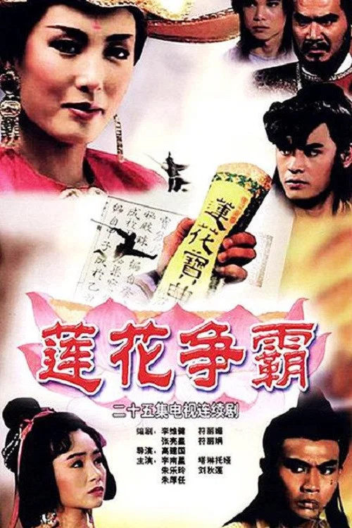 莲花争霸国语(1993)海报