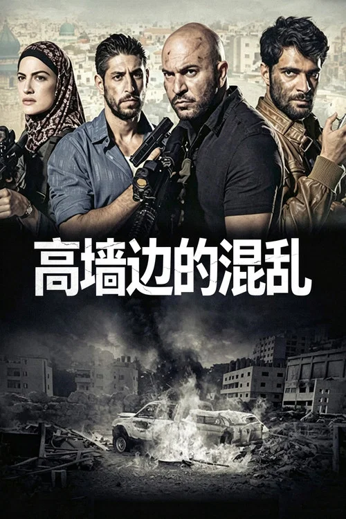高墙边的混乱第一季剧照6