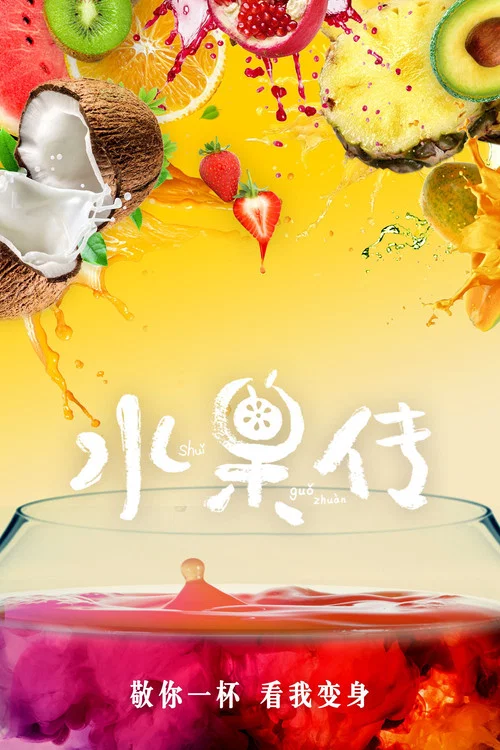 水果宝贝之水果总动员(2018)海报