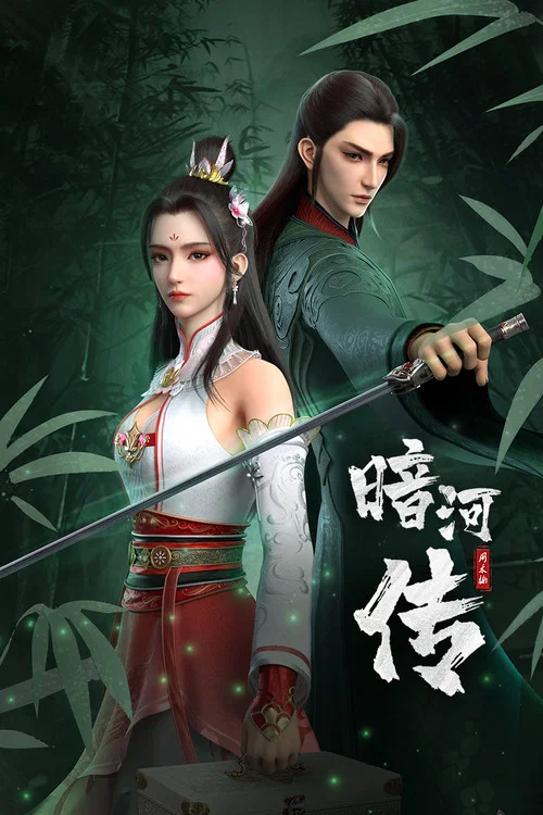 暗河传剧照3