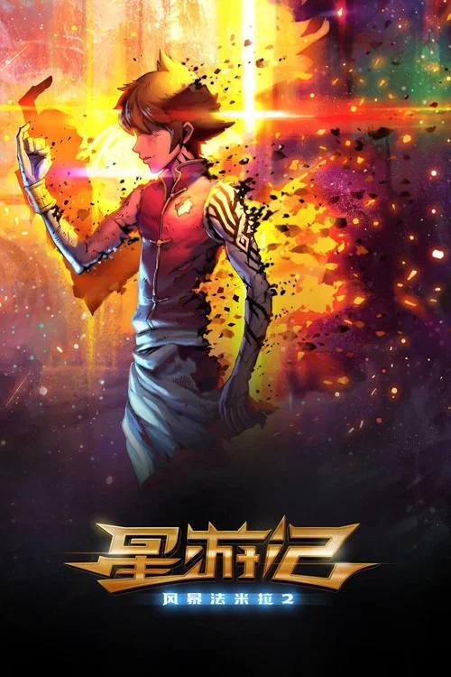 星游记之风暴法米拉2(2020)海报