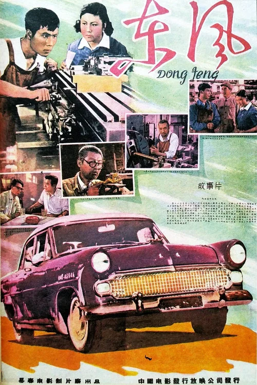 东风(1958)海报