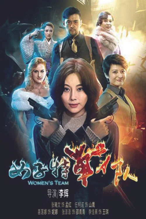 女子特战队(2016)海报