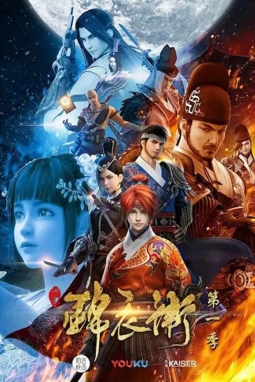 少年锦衣卫第二季(2017)海报