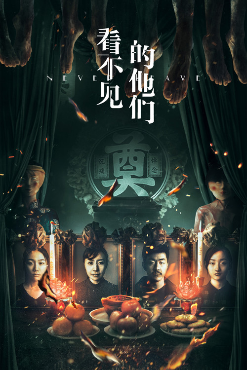 看不见的他们剧照2