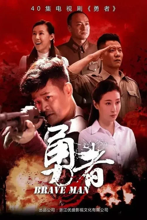 勇者(2017)海报
