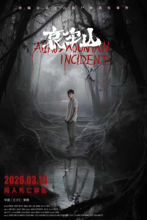 哀牢山剧照2