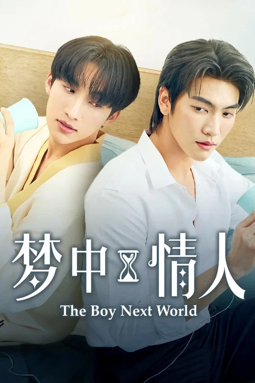 异世界来的男生(2025)海报