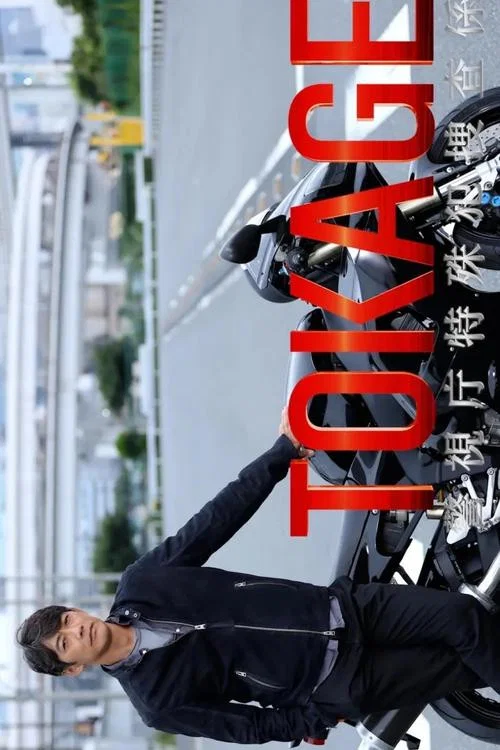 TOKAGE 警视厅特殊犯搜查组(2025)海报