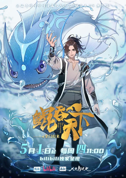 鲲吞天下之掌门归来剧照3