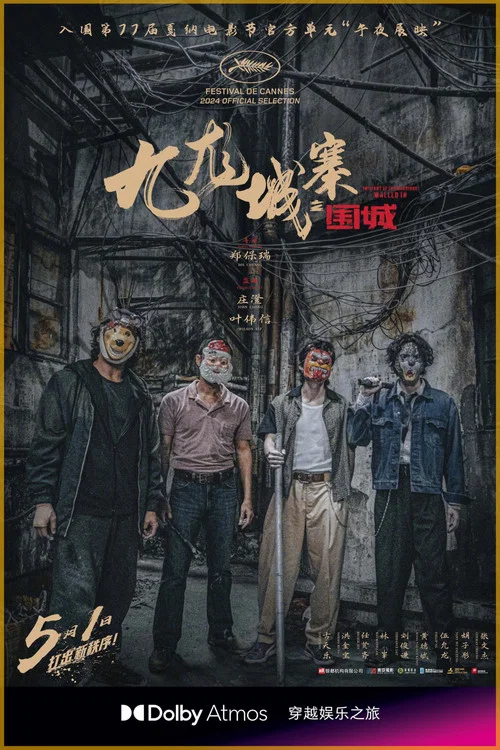 九龙城寨之围城国语剧照14