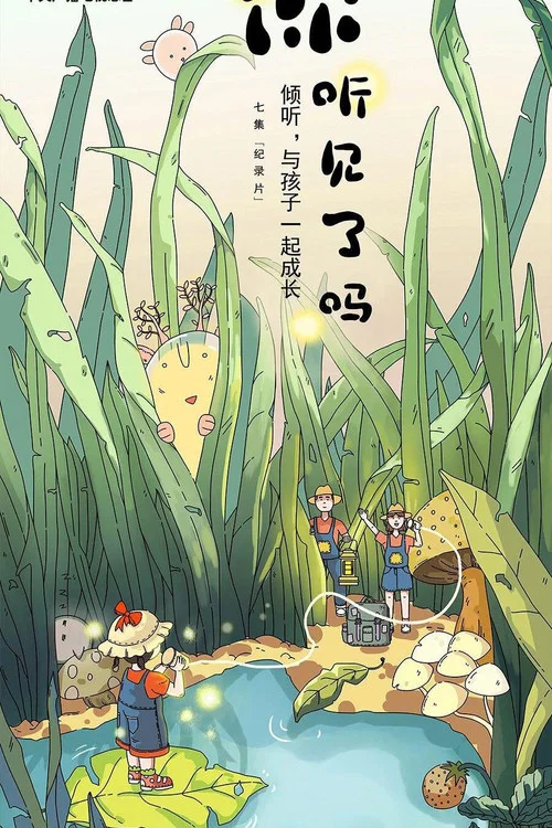 你听见了吗(2023)海报
