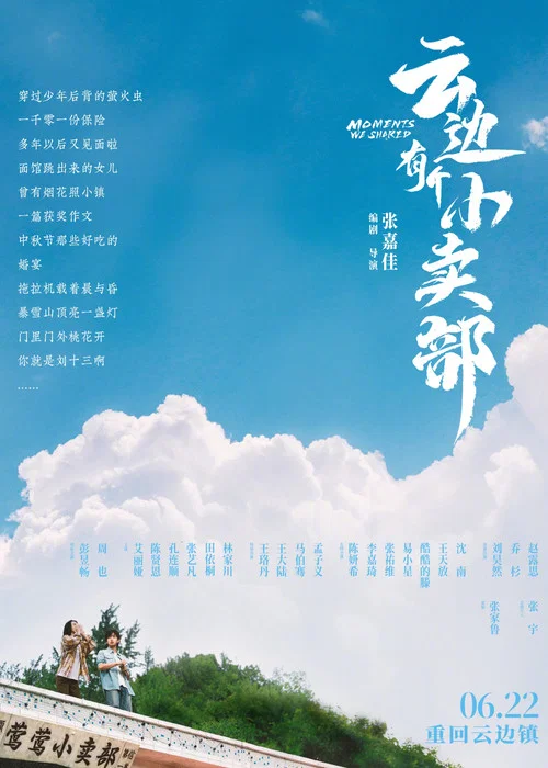 云边有个小卖部剧照13