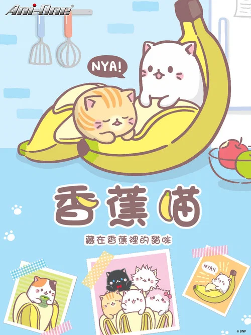 香蕉喵遊世界(2016)海报