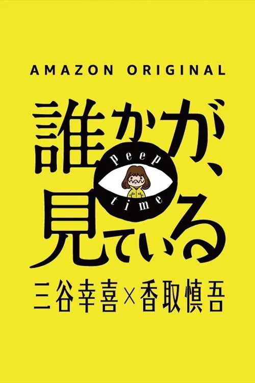 有人在看(2020)海报