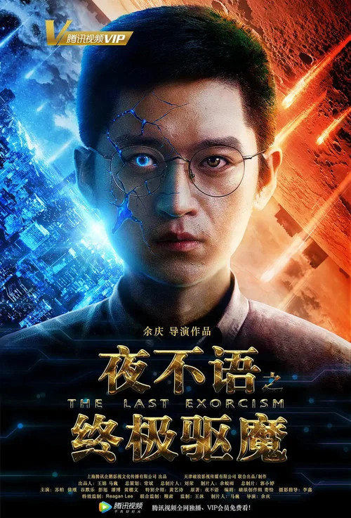 夜不语之终极驱魔(2018)海报