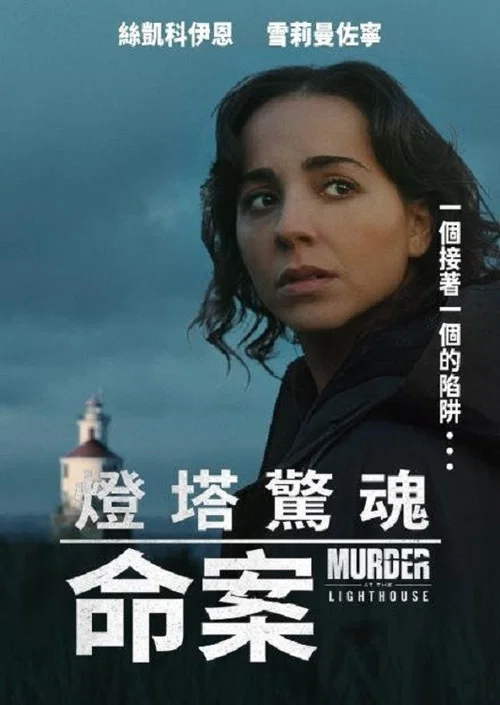 灯塔谋杀案(2025)海报