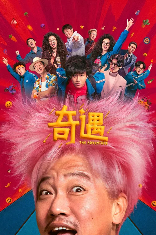 奇遇剧照12