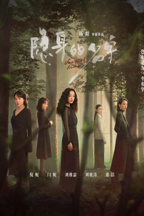 隐身的名字剧照6