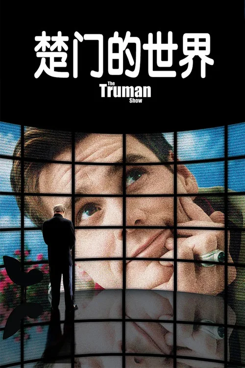 楚门的世界剧照3