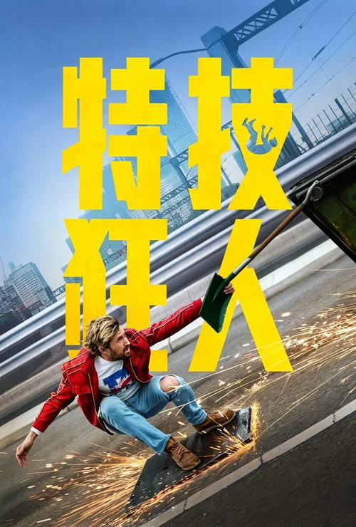 特技狂人剧照14