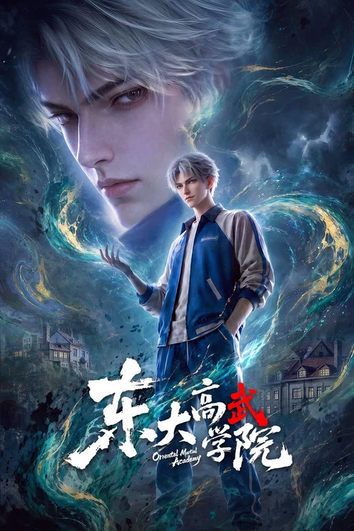 东大高武学院(2026)海报