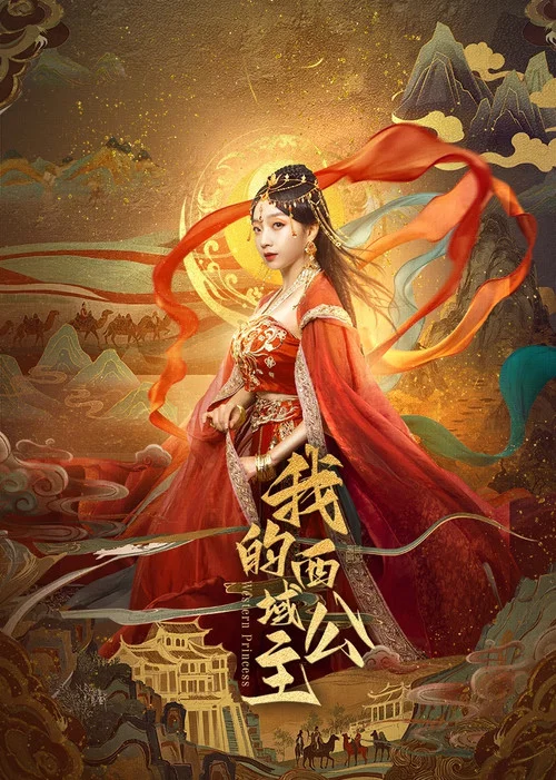 我的西域公主(2025)海报